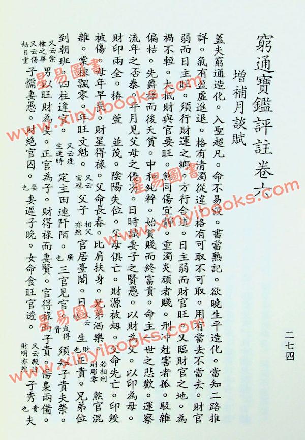 徐乐吾：穷通宝鉴（育林版）(增補月談賦+四書子平)