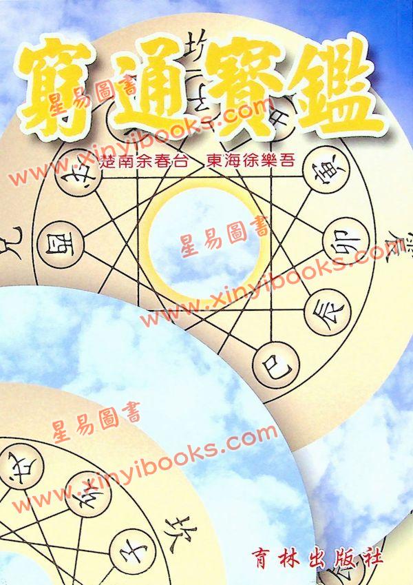 徐乐吾：穷通宝鉴（育林版）(增補月談賦+四書子平)