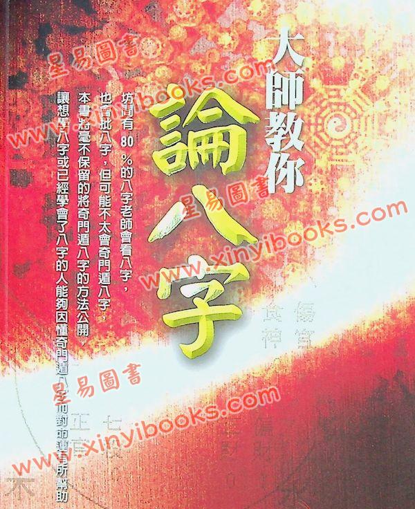 黄恒堉：大师教你论八字（附碟）