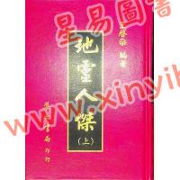 王启燊：地灵人杰（精装二册）