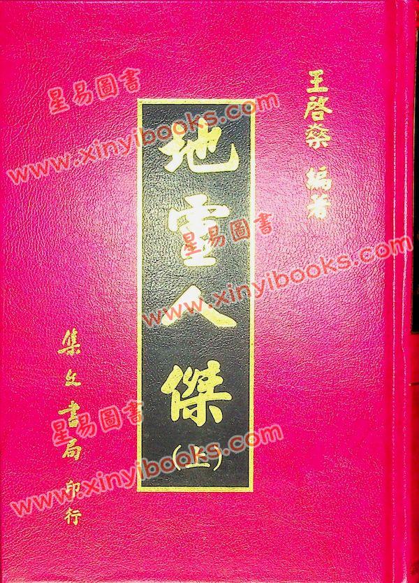 王启燊：地灵人杰（精装二册）