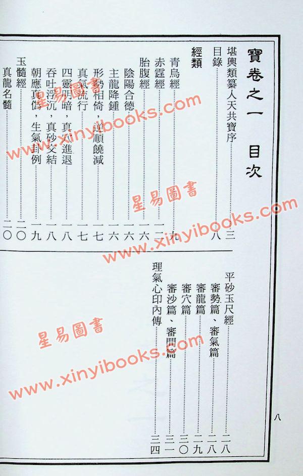 黄慎仲：秘传堪舆类纂人天共宝