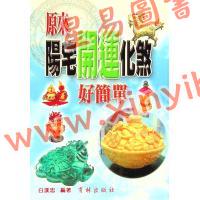 白汉忠：原来阳宅开运化煞好简单