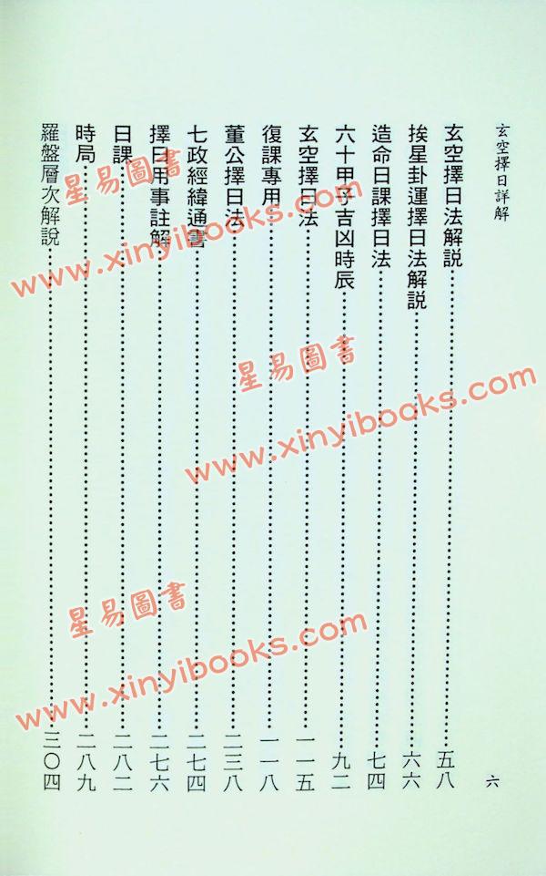 李哲明：玄空择日详解