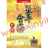 张贵振/张智超：星平会海析义