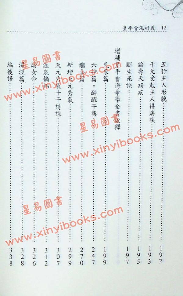 张贵振/张智超：星平会海析义