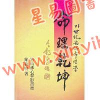 钟义明：命理乾坤（平装）