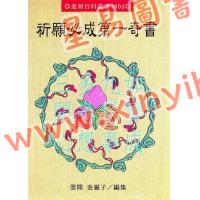 金灵子：祈愿必成第一奇书