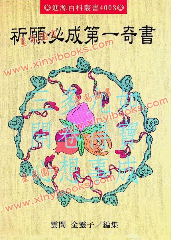 金灵子：祈愿必成第一奇书