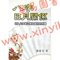潘东光：八字日月关系 售罄