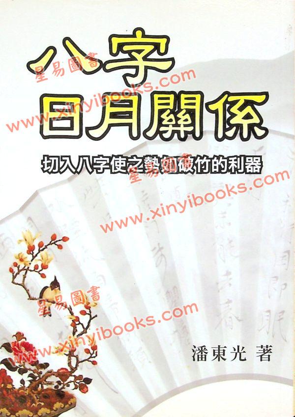 潘东光：八字日月关系 售罄