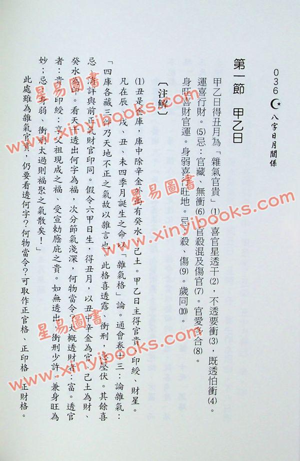潘东光：八字日月关系 售罄