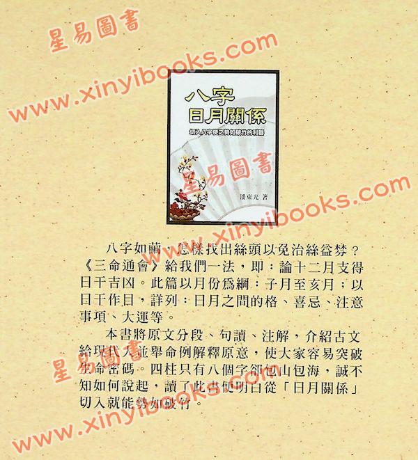 潘东光：八字日月关系 售罄