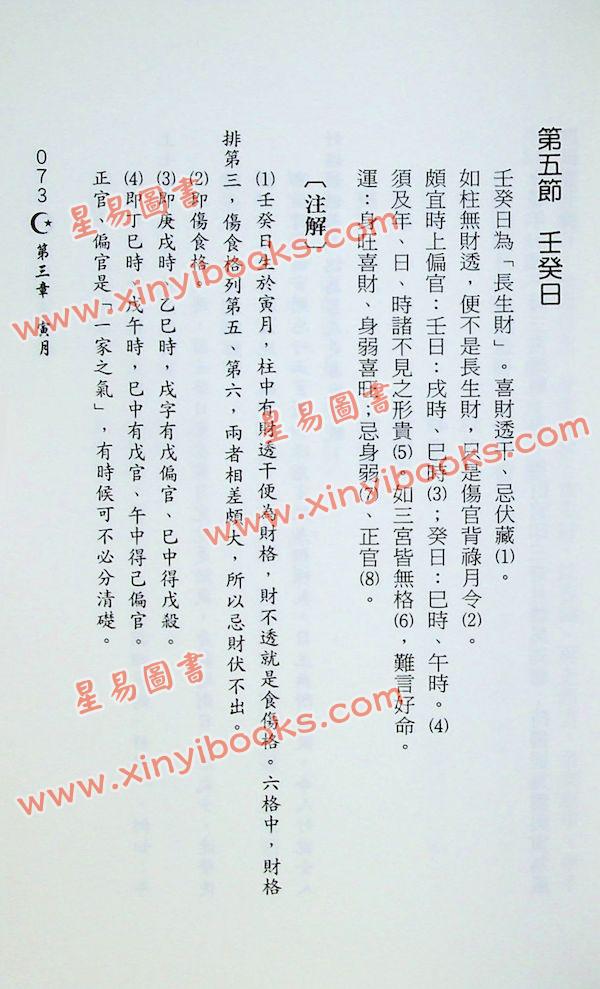 潘东光：八字日月关系 售罄