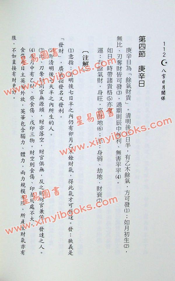 潘东光：八字日月关系 售罄