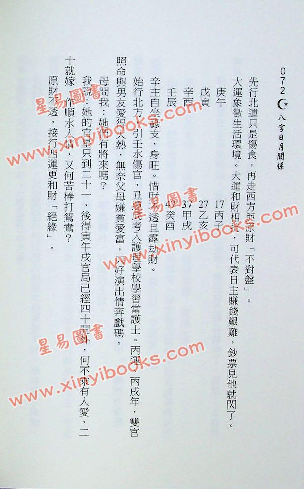 潘东光：八字日月关系 售罄