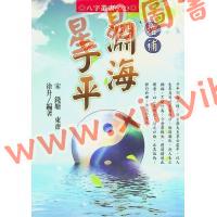 徐升：增补渊海子平（台灣進源）