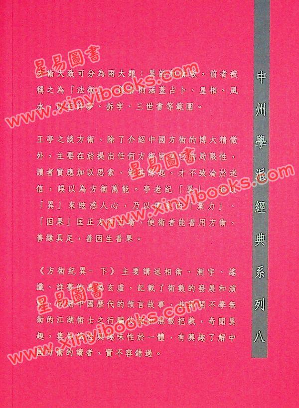王亭之：方术纪异（下）