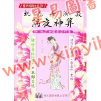 桃花女演数隔夜神算（精装）