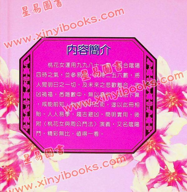 桃花女演数隔夜神算（精装）（翔大）