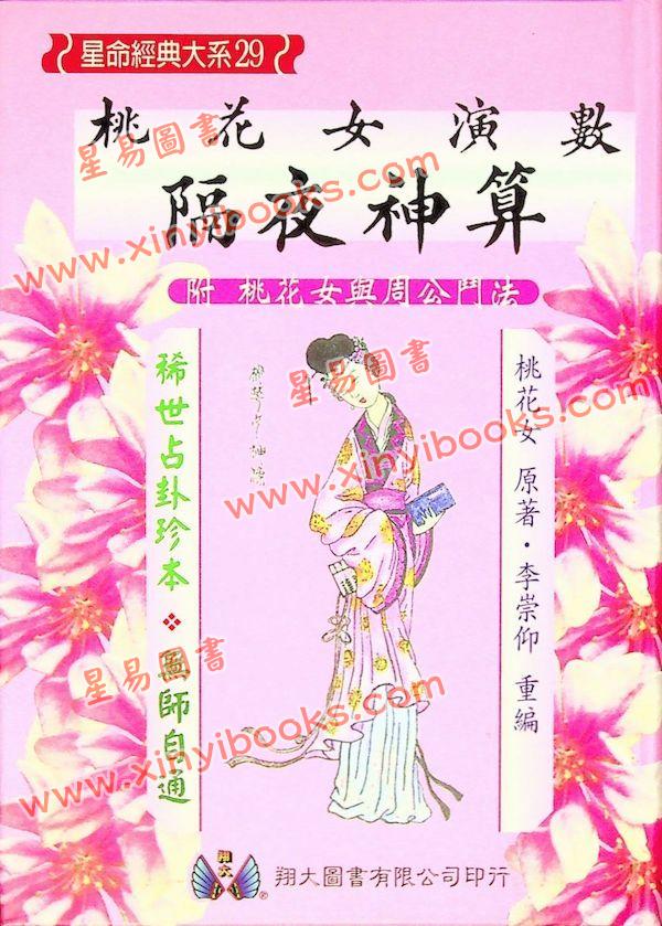 桃花女演数隔夜神算（精装）（翔大）