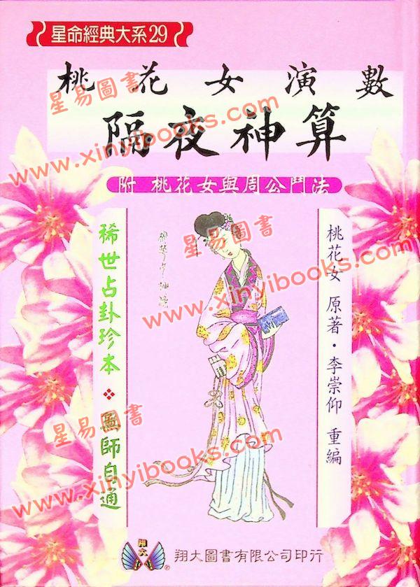 桃花女演数隔夜神算（精装）