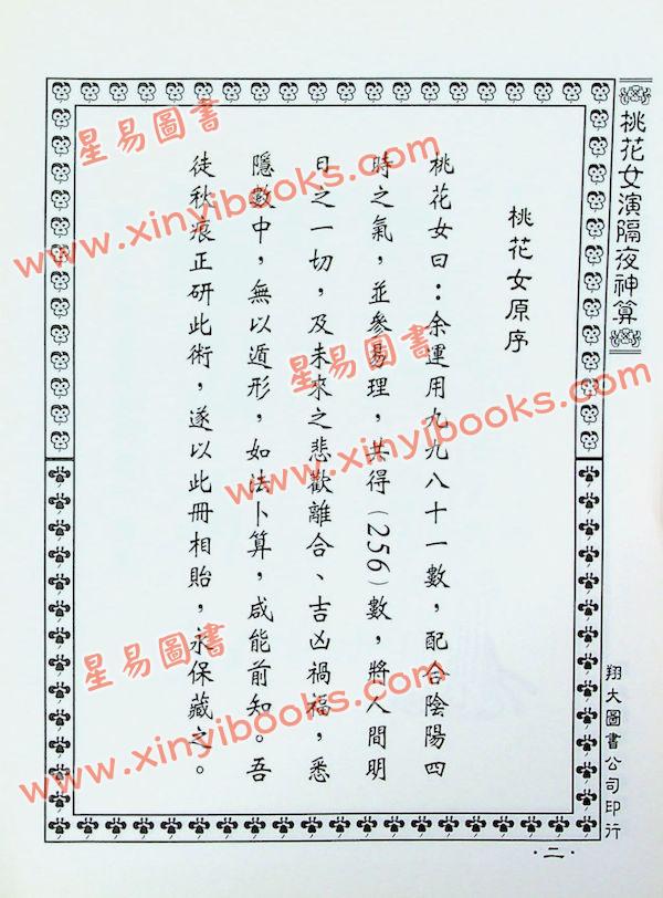 桃花女演数隔夜神算（精装）（翔大）