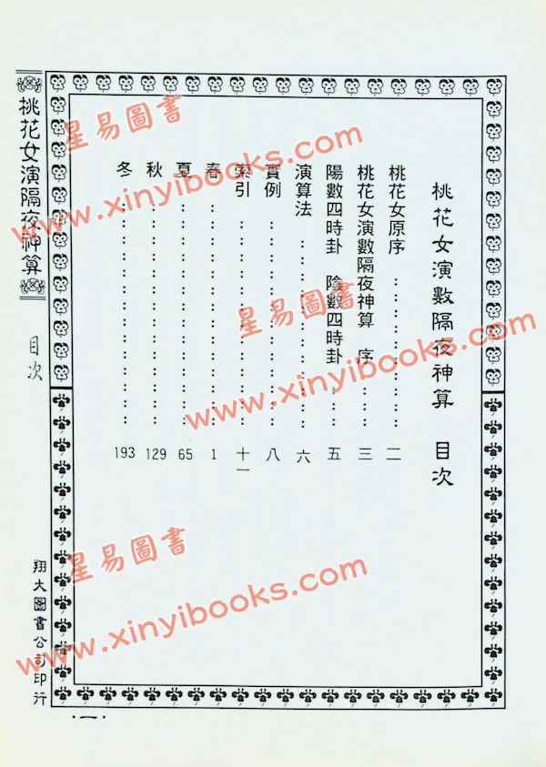 桃花女演数隔夜神算（精装）（翔大）