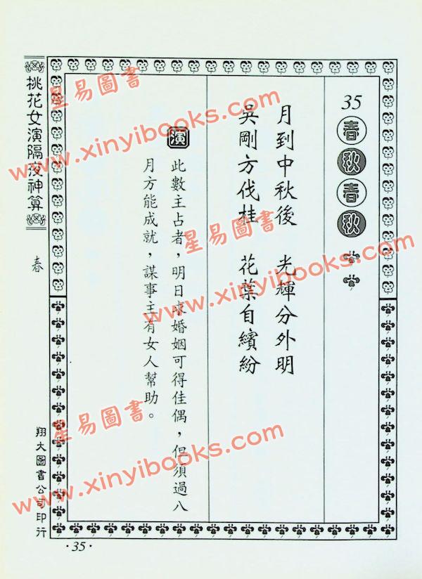 桃花女演数隔夜神算（精装）（翔大）
