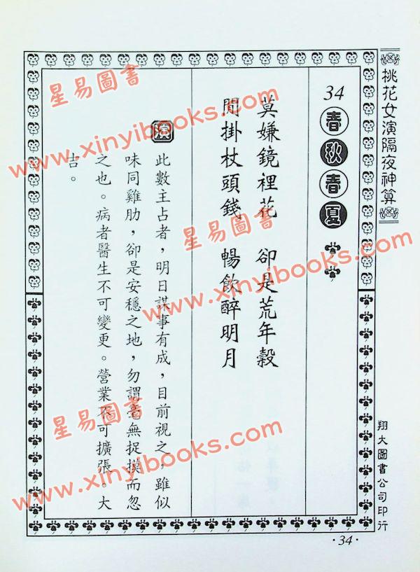 桃花女演数隔夜神算（精装）（翔大）