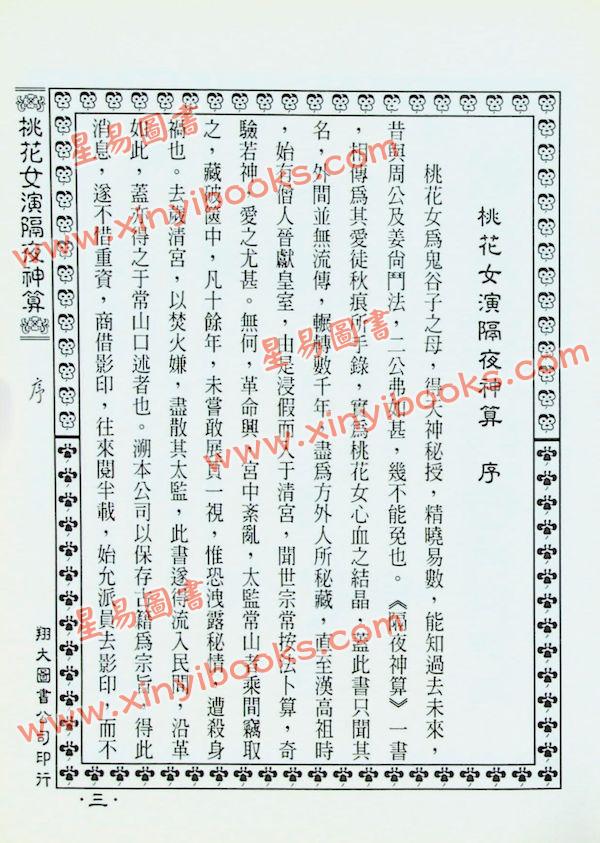 桃花女演数隔夜神算（精装）（翔大）