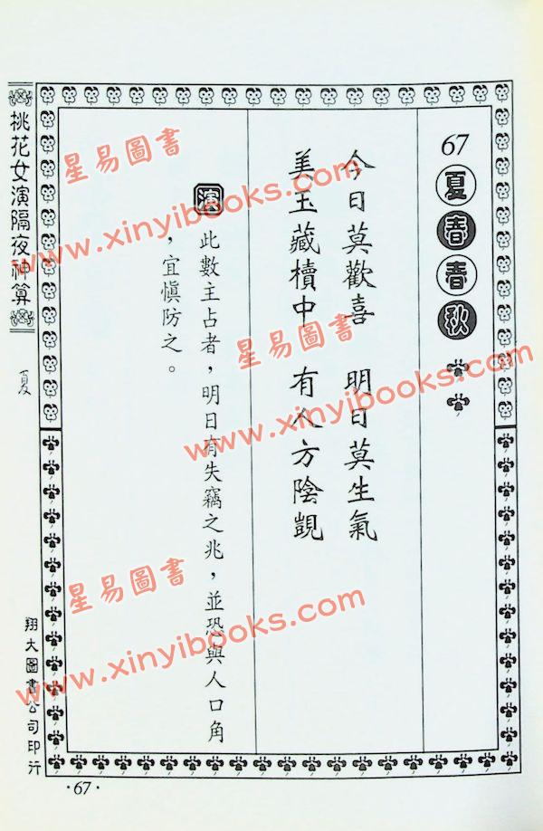 桃花女演数隔夜神算（精装）（翔大）