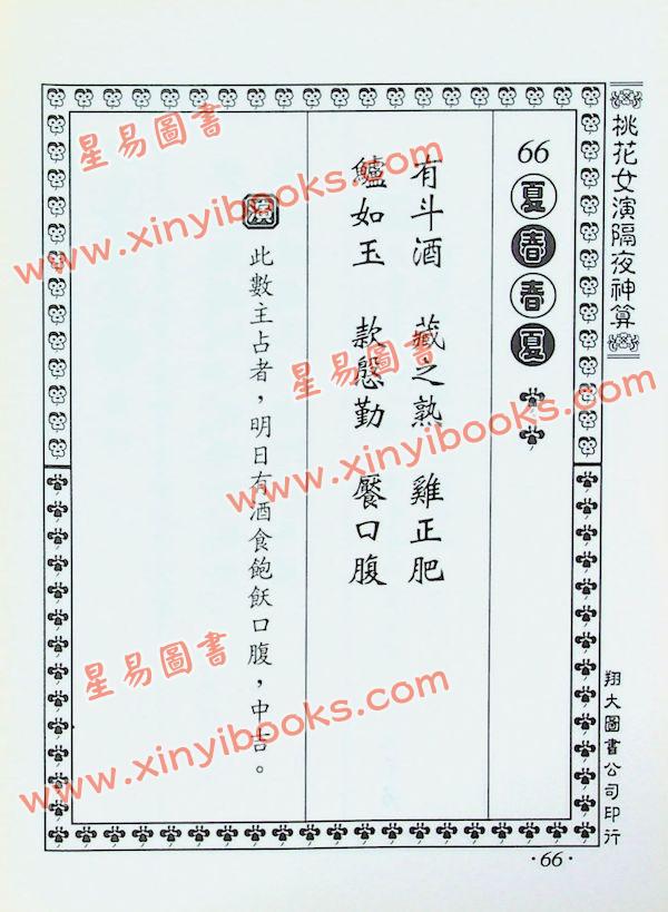 桃花女演数隔夜神算（精装）（翔大）