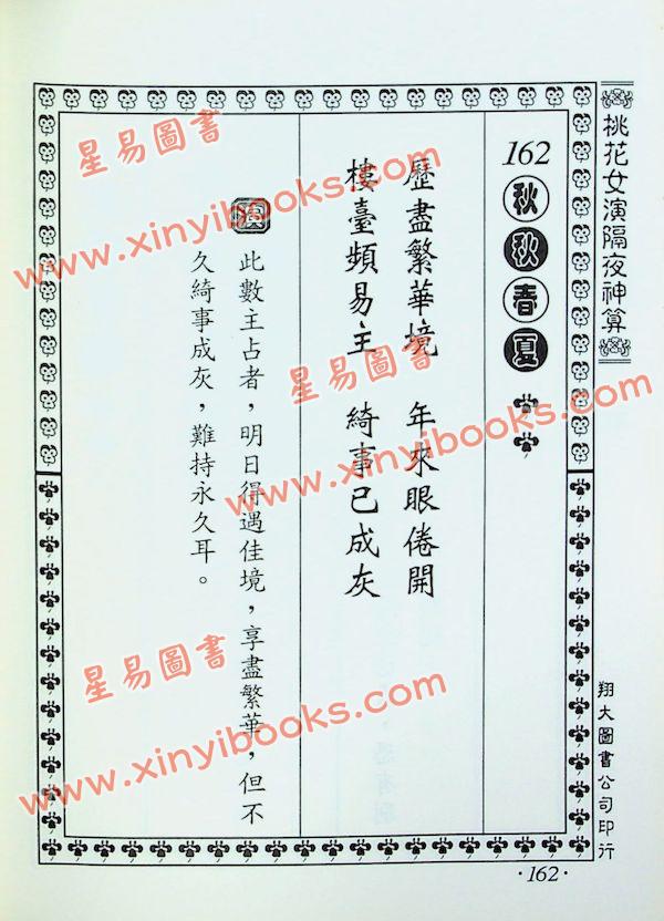 桃花女演数隔夜神算（精装）（翔大）
