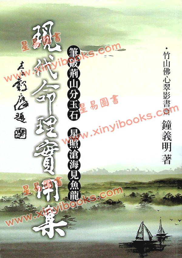 钟义明：现代命理实用集（平装）
