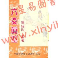 冯绍均：六爻真鉴 售罄