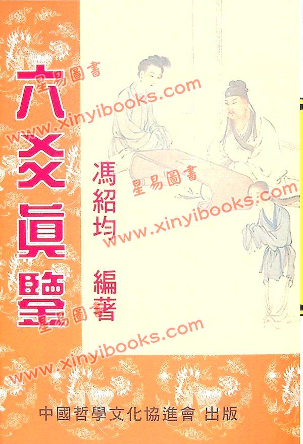 冯绍均：六爻真鉴 售罄