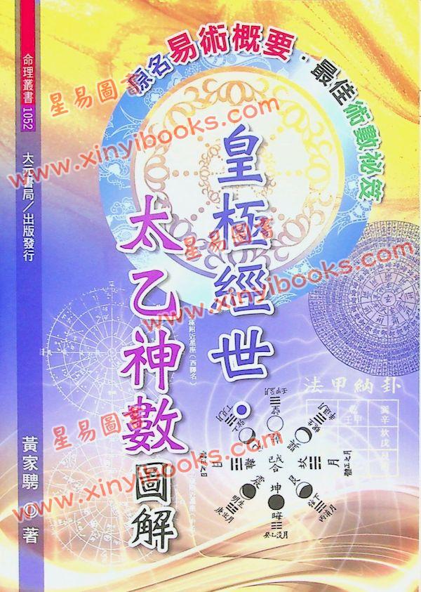 黄家骋：皇极经世·太乙神数图解