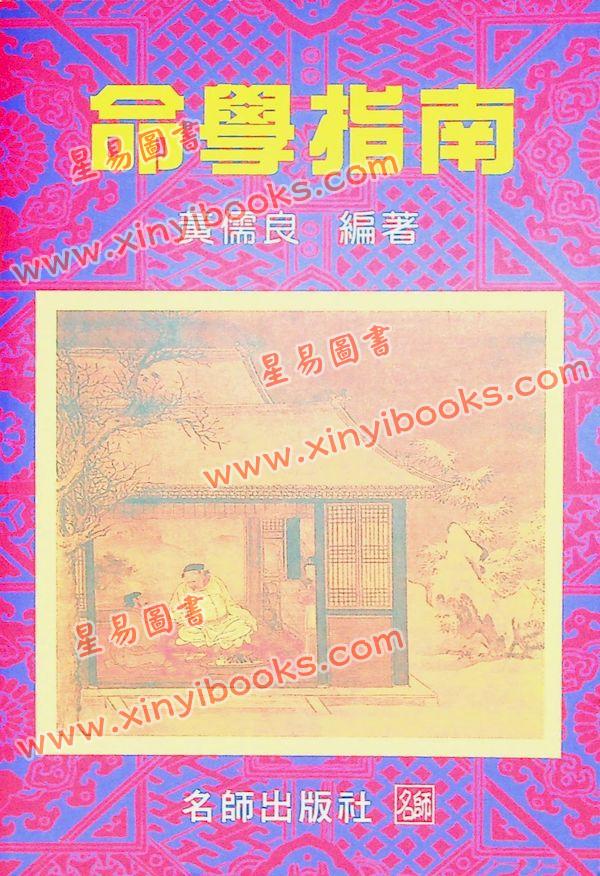 黄儒良：命学指南 最後1本