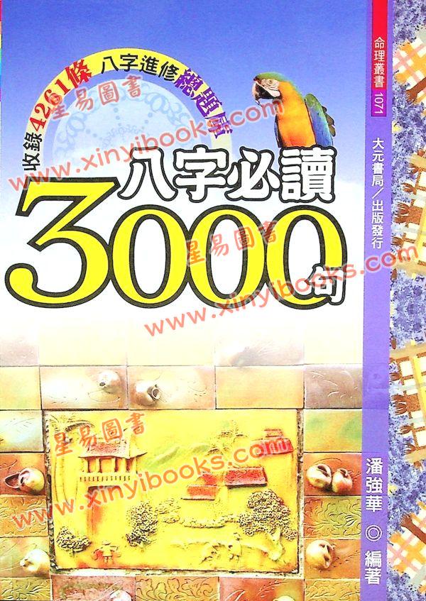 潘强华：八字必读3000句