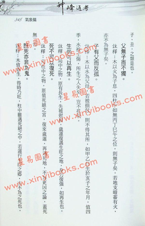 张楠：命理正宗神峰通考(进源）