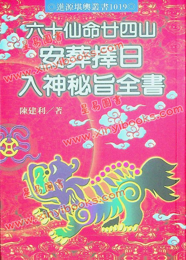 陈建利：六十仙命廿四山安葬择日入神秘旨全书