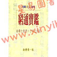 徐乐吾：穷通宝鉴（拦江网） 再版中