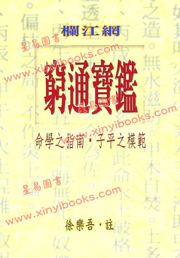 徐乐吾：穷通宝鉴（拦江网） 再版中