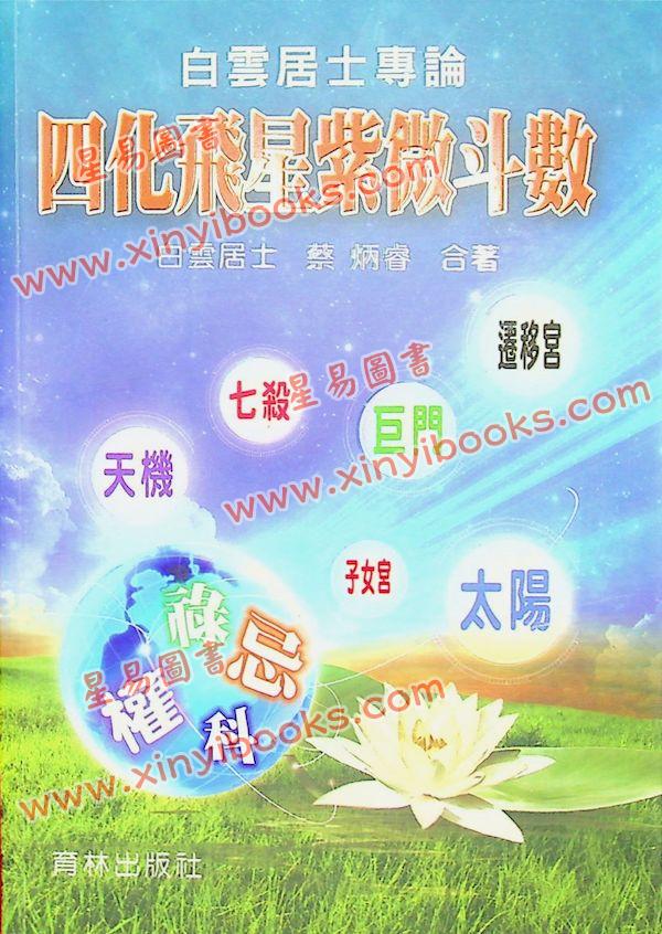 白云居士/蔡炳睿：四化飞星紫微斗数白云居士专论