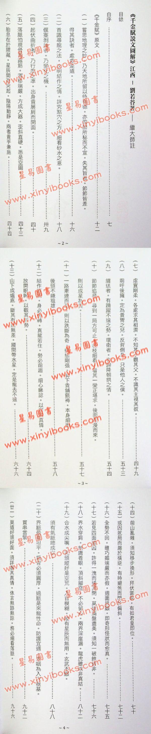 刘若谷著/继大师注：千金赋说文图解-穴法真秘（榮光園28）