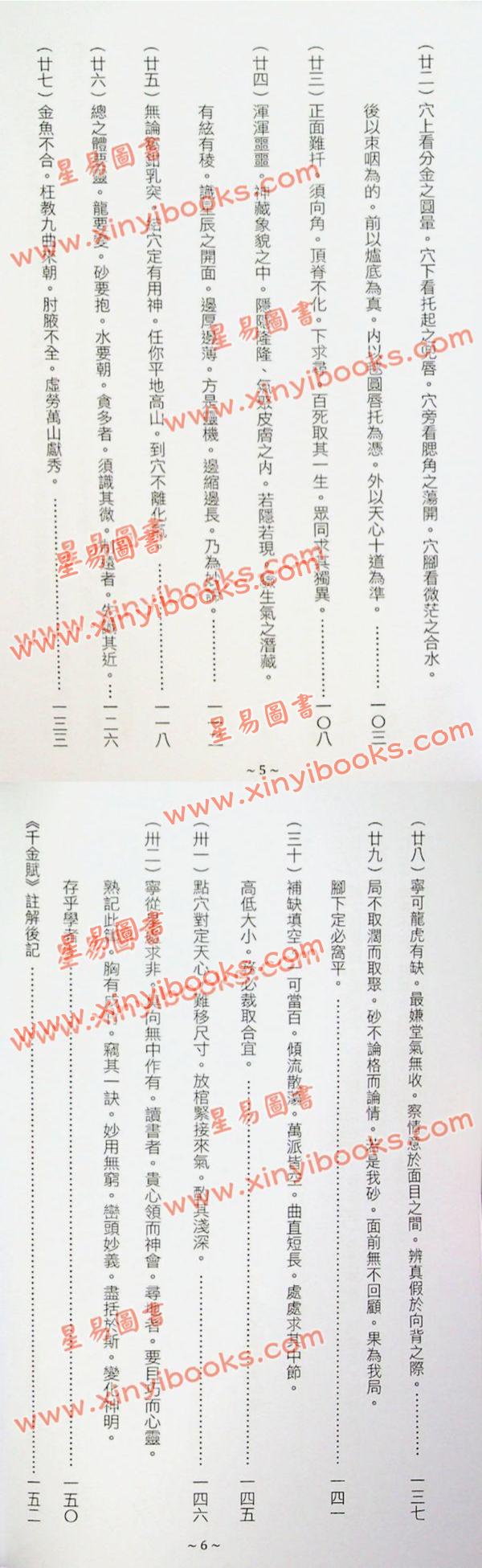 刘若谷著/继大师注：千金赋说文图解-穴法真秘（榮光園28）