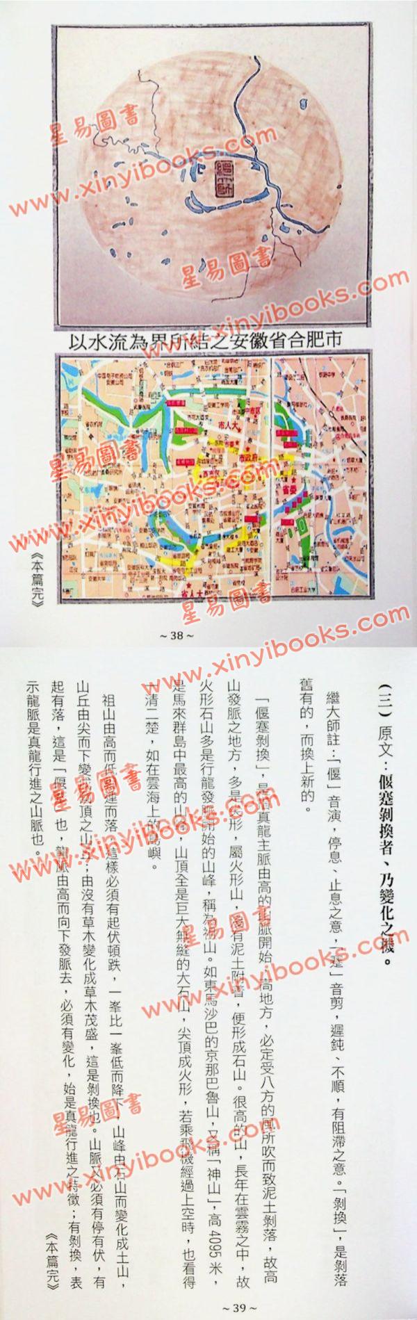 刘若谷著/继大师注：千金赋说文图解-穴法真秘（榮光園28）