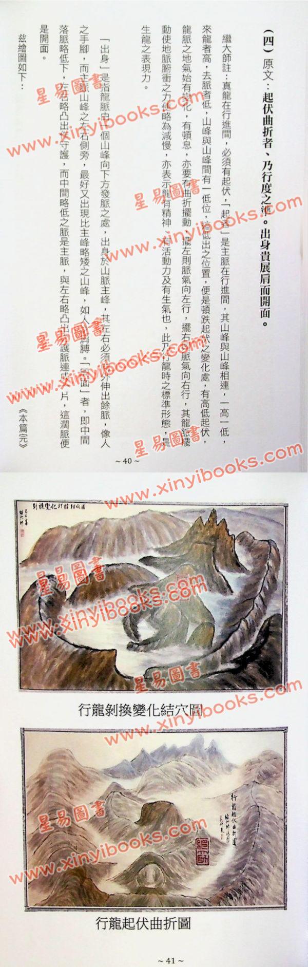 刘若谷著/继大师注：千金赋说文图解-穴法真秘（榮光園28）
