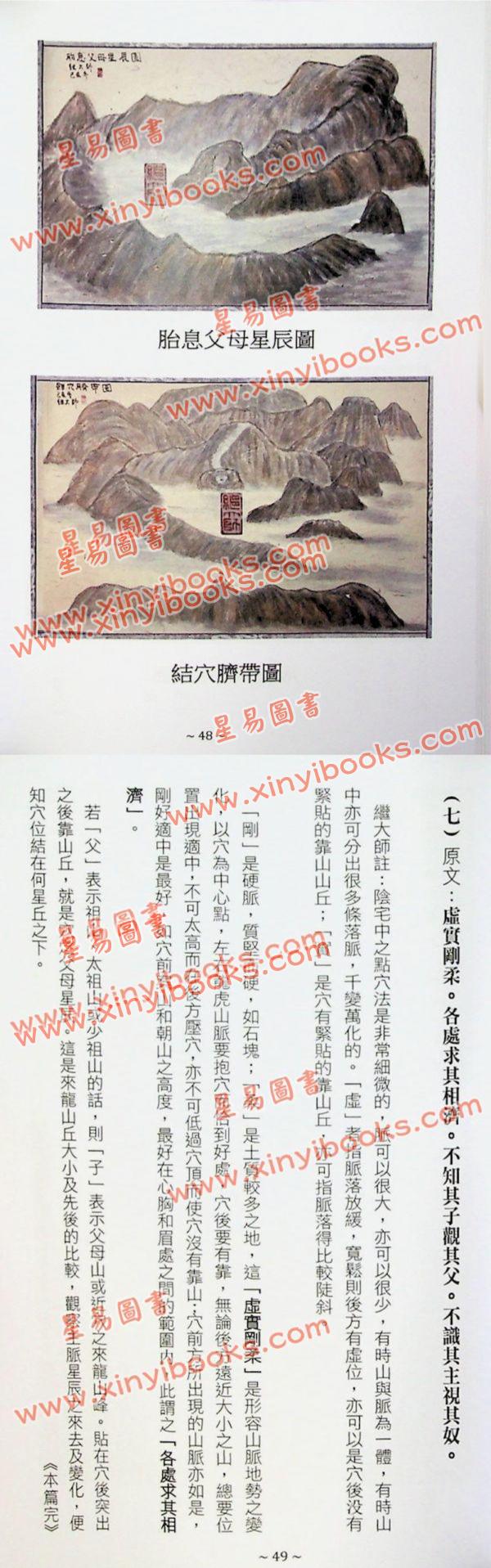 刘若谷著/继大师注：千金赋说文图解-穴法真秘（榮光園28）